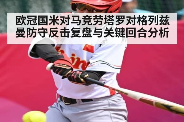欧冠国米对马竞劳塔罗对格列兹曼防守反击复盘与关键回合分析